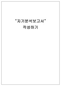 &quot;자기분석보고서&quot; 작성하기.