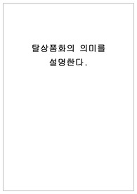 탈상품화의 의미를 설명한다.