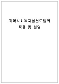 지역사회복지실천모델의 적용 및 설명
