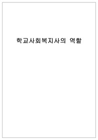 학교사회복지사의 역할