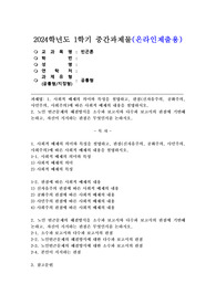 (2024학년도 1학기, 중간과제물, 빈곤론, 공통) 1. 사회적 배제의 의미와 특성을 설명하고, 관점(신자유주의, 공화주의, 사민주의, 사회주의)에 따른 사회적 배제의 내용을 설명하시오. 2. 노인 빈곤문제의 해결방식을 소수파 보고서와 다수파 보고서의 관점에 기반해 논하고, 자신이 지지하는 관점은 무엇인지를 논하시오.