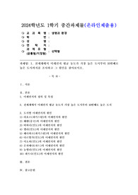 (2024학년도 1학기, 중간과제물, 생명과 환경, 선택형) 1. 전세계에서 미세먼지 평균 농도가 가장 높은 도시부터 10번째로 높은 도시까지를 조사하고 그 원인을 찾아보시오.