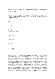 원격교육에서의 오프라인 수업 요구에 대한 본인의 입장과  이에 대한 현 시점에서의 해결방안이나 대안을 제시하시오