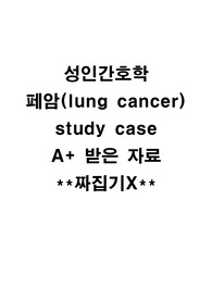 성인간호학 폐암 스터디 케이스 A+, 논문 유사도 검사 단 1프로, 흔한 짜집기 리포트 아님
