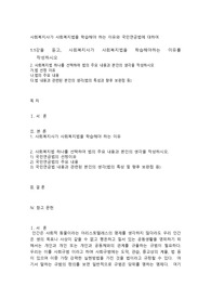 사회복지사가 사회복지법을 학습해야 하는 이유와 국민연금법에 대하여