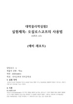 [ 한국공학대 ][ 예비, 결과 보고서 ] 오실로스코프 사용법 보고서