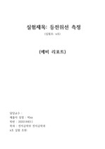 [ 한국공학대 ][ 예비, 결과 보고서 ] 최종 등전위선 측정