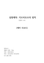 [ 한국공학대 ][ 예비, 결과 보고서 ] 키르히호프 보고서