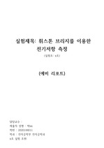 [ 한국공학대 ][ 예비, 결과 보고서 ] 휘스톤브릿지