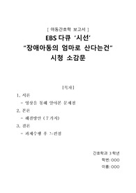 아동간호학/ A+ 받은과제 / EBS 다큐 시선 시청 소감문 보고서 / 장애아동의 엄마로 산다는건