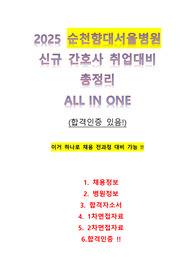 2025순천향대서울병원 신규간호사채용 - 취업대비 이거 하나로 충분(합격인증O)