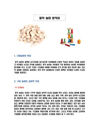 [구성(쌓기)놀이분석서]구성놀이(블럭쌓기놀이) 시 교사 역할 및 발달적, 환경적 적합성