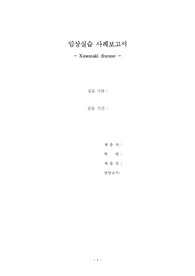 아동간호학 가와사키 케이스스터디 (문헌고찰, 간호진단 3개, 간호과정 포함)