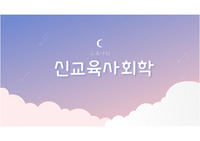 교육사회 과제 - 신교육사회학
