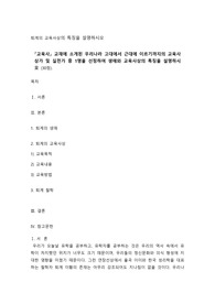 퇴계의 교육사상의 특징을 설명하시오
