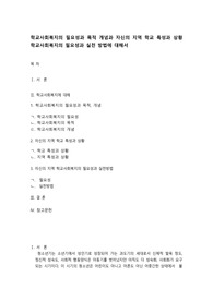 학교사회복지의 필요성과 목적 개념과 자신의 지역 학교 특성과 상황 학교사회복지의 필요성과 실천 방법에 대해서