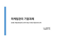 (경영대학원 A+ 받은 과제물) 브랜드확장사례_디지털기업으로 변신한 나이키