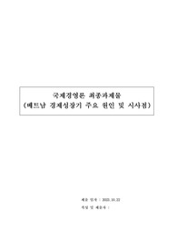 (A+ 받은 과제물) 베트남 경제성장기 성장 요인 분석