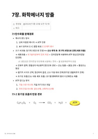 일반생물학 7장 정리본(생명과학 이론과 응용/화학에너지 방출)