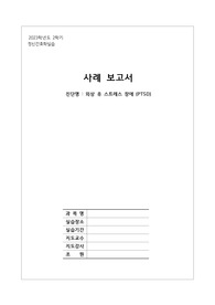 PTSD(post traumatic stress disorder, 외상 후 스트레스장애) 케이스스터디 / 간호진단 및 우선순위 근거 3개, 간호과정 2개