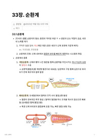 일반생물학 33장 정리본(생명과학 이론과 응용/순환계)