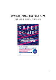 A+ 서평_콘텐츠의 지배자들을 읽고 나서