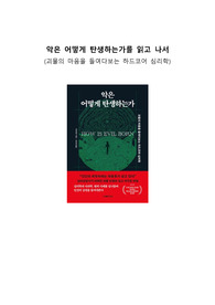 A+ 서평 악은 어떻게 탄생하는가를 읽고 나서