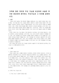 가족에 대한 의미와 주요 기능을 비교하여 서술한 후 가장 중요하계 생각하는 주요기능과 그 이유를 설명하시오.