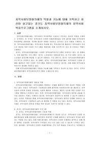 지역사회보장협의제의 역할과 기능에 대해 기록하고 자신이 살고있는 지역사회보장협의제의 지역사회복지프로그램을 소개하시오.