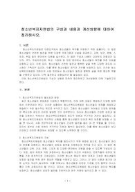 청소년복지지원법의 구성과 내용과 개선방향에 대하여 정리하시오.