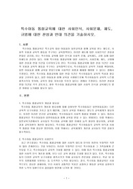 특수아동 통합교육에 대한 사회인식, 사회문제, 제도, 규범에 대한 찬성과 반대 의견을 기술하시오.