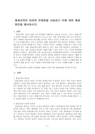 평생교육이 당면한 문제점을 서술하고 이에 대한 해결방안을 제시하시오.