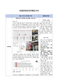 산업안전보건사례보고서 [제조라인의 보정작업 중 발생한 끼임사고]