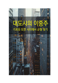 대도시의 이중주_기회와 도전 사이에서 균형 찾기
