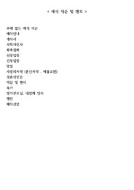예식 식순 및 군더더기없는 깔끔한 사회자멘트 (주례없는 예식) 하나로 완벽한 예식 완성!