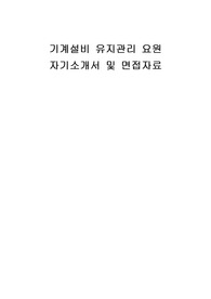기계설비 유지관리 요원 자기소개서 및 면접자료