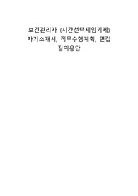 보건관리자 (시간선택제임기제) 자기소개서, 직무수행계획, 면접 질의응답