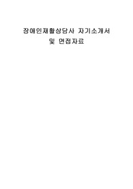 장애인재활상담사 자기소개서 및 면접자료