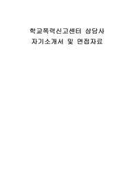 학교폭력신고센터 상담사 자기소개서 및 면접자료