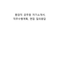 환경직 공무원 자기소개서, 직무수행계획, 면접 질의응답