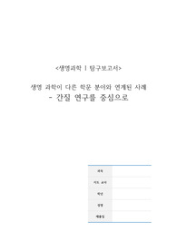 고등 탐구보고서 (생명과학I, 세특) - 간질, 학문 연계, 1단원, 생명과학의 이해