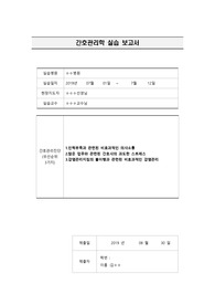 간호관리학 실습보고서 간호관리진단 3개 간호과정1개 및 실습소감