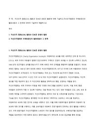 [사회복지실천론]자선조직 협회(COS) 활동과 인보관 운동의 활동에 대해 기술하고,자선조직협회의 우애방문단의 활동내용과 그 한계에 대하여 기술하여 제출하시오