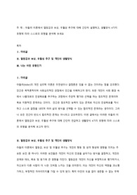 [인간행동과 사회환경]아들러 이론에서 열등감과 보상, 우월성 추구에 대해 간단히 설명하고, 생활양식 4가지 유형에 따라 스스로의 유형을 분석해 보세요