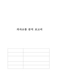의사소통 분석 보고서