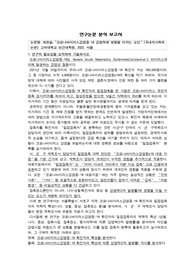 [A+]연구논문 고찰 보고서 - &quot;코로나바이러스감염증-19 감염력에 영향을 미치는 요인.&quot;