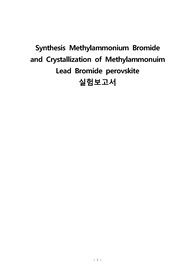 A+ 무기화학실험 보고서-Synthesis Methylammonium Bromide and Crystallization of Methylammonuim Lead Bromide perovskite 실험(메틸암모늄 브로마이드 합성과 페로브스카이트의 결정화)