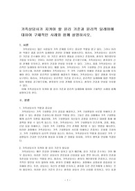 가족상담사가 지켜야 할 윤리 기준과 윤리적 딜레마에 대하여 구체적인 사례와 함께 설명하시오.