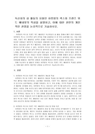 독신자의 성 활동의 유형인 하룻밤의 섹스와 프렌즈 위드 베네핏의 특성을 설명하고, 이에 대한 찬반의 개인적인 관점을 논리적으로 기술하시오.