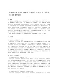 레비나스의 시간과 타자을 고찰하고 느끼는 점 자유롭게 표현해보세요.